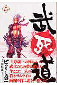 楽天ブックス 武死道 第2巻 ヒロモト森一 本 楽天ブックス 武死道 第2巻 ヒロモト森一 本
